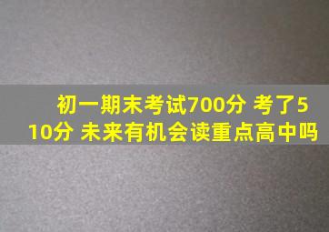 初一期末考试700分 考了510分 未来有机会读重点高中吗